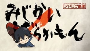 Barakamon Speciális epizódok Ep.1 1. epizód