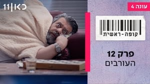 קופה ראשית 4. évad Ep.12 12. epizód