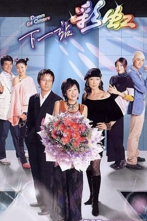 下一站彩虹 1. évad (2004-01-01) poszter