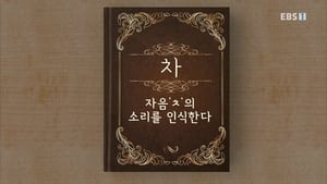 한글용사 아이야 1. évad Ep.16 16. epizód