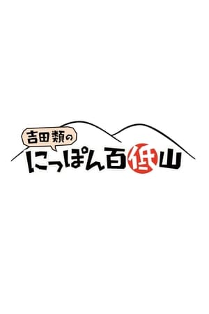 にっぽん百低山