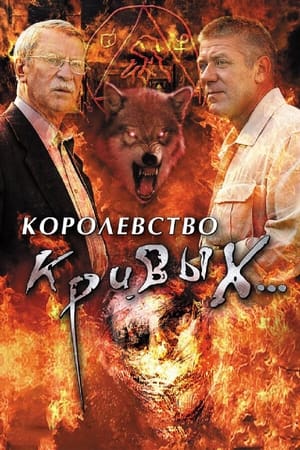 Королевство кривых... 1. évad (2005-05-04) poszter