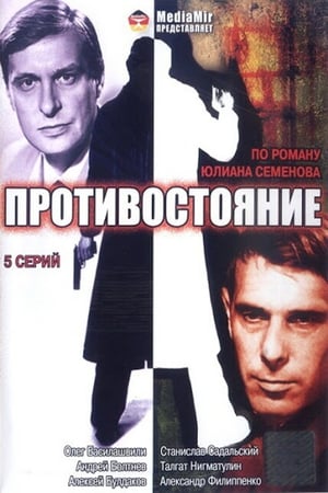 Противостояние (1985) poszter