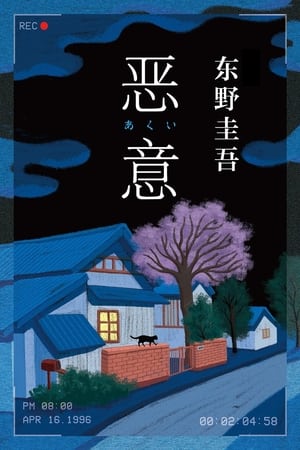 東野圭吾ミステリー「悪意」 poszter