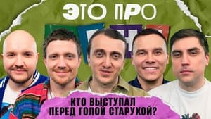 Это про меня 2. évad Ep.4 4. epizód