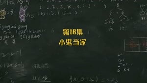 米小圈上学记 2. évad Ep.18 18. epizód