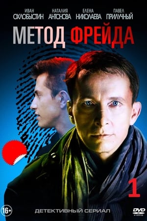 Метод Фрейда 1. évad (2013-01-08) poszter