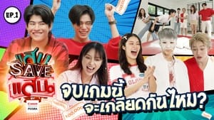 แสบ SAVE แสน 1. évad Ep.1 1. epizód