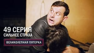 Вeликолепная пятёрка 3. évad Ep.49 49. epizód