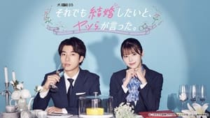 それでも結婚したいと、ヤツらが言った。 kép