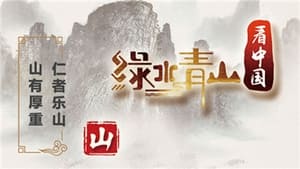 绿水青山看中国 1. évad Ep.1 1. epizód