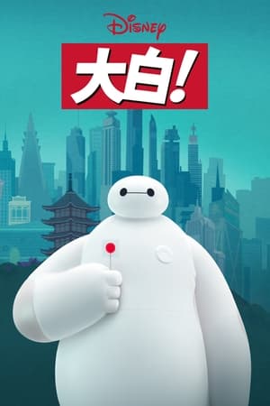 Baymax! poszter