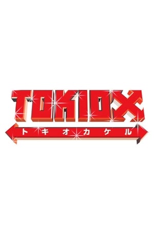 TOKIOカケル