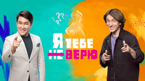 Я тебе не верю kép