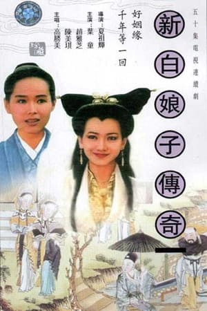 新白娘子传奇 1. évad (1992-11-06) poszter