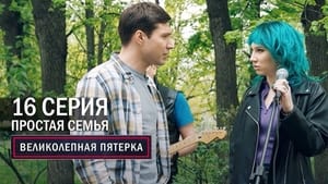 Вeликолепная пятёрка 5. évad Ep.16 16. epizód