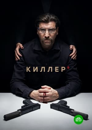 Киллер