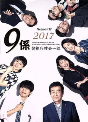 警視庁捜査一課9係 12. évad (2017-04-12) poszter