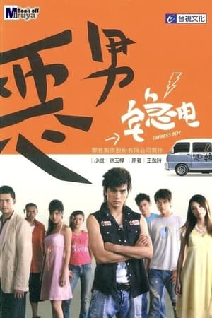 恶男宅急电 1. évad (2005-09-26) poszter