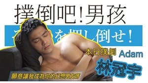 撲倒吧！男孩 kép