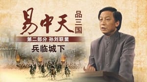 易中天品三国 2. évad Ep.8 8. epizód