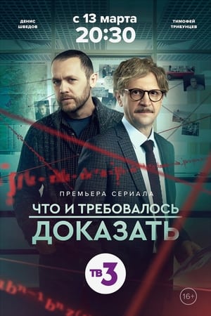 Что и требовалось доказать 2. évad () poszter