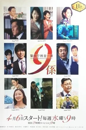 警視庁捜査一課9係 11. évad (2016-04-06) poszter