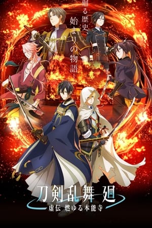 刀剣乱舞 廻 -虚伝 燃ゆる本能寺- 1. évad (2024-04-02) poszter