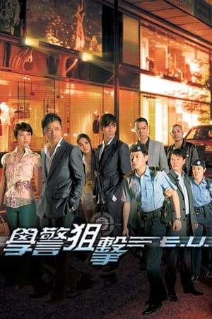 學警狙擊 1. évad (2009-02-16) poszter