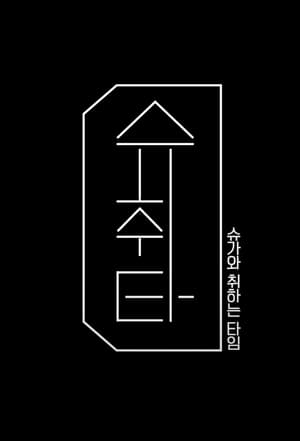 슈취타 1. évad (2022-12-05) poszter