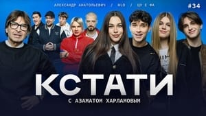 Кстати 1. évad Ep.34 34. epizód