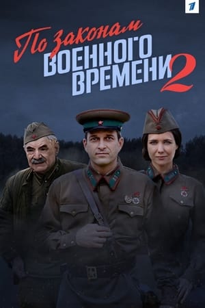 По законам военного времени 2. évad (2018-03-09) poszter