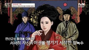 벌거벗은 한국사 1. évad Ep.70 70. epizód