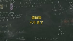 米小圈上学记 1. évad Ep.16 16. epizód