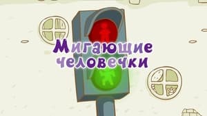 Смешарики: Азбука безопасности 1. évad Ep.7 7. epizód