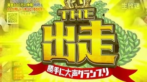 勝手に○○グランプリ THE 出走 kép