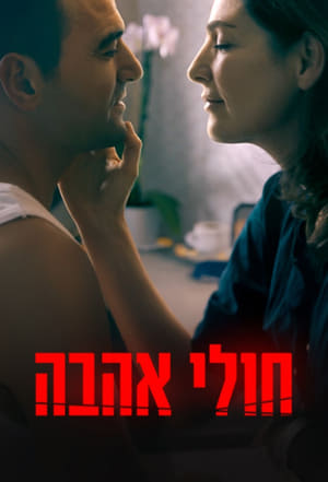 חולי אהבה