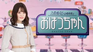 乃木坂46山崎怜奈とおはつちゃん kép