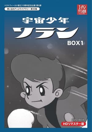 宇宙少年ソラン 1. évad (1965-05-04) poszter