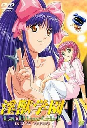 淫獣学園 La Blue Girl 3. évad (2001-05-25) poszter