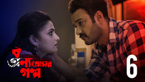 বন্য প্রেমের গল্প 1. évad Ep.6 6. epizód