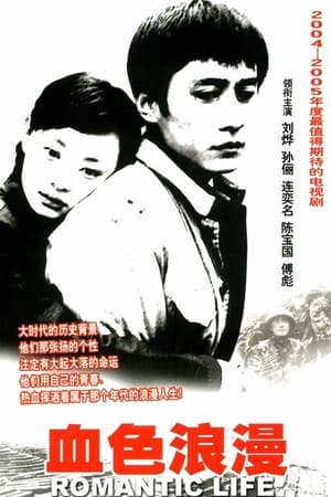 血色浪漫 1. évad (2004-11-30) poszter