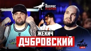 Вопрос ребром 13. évad Ep.1 1. epizód