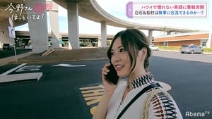 乃木坂世界旅 今野さんほっといてよ！ 1. évad Ep.2 2. epizód