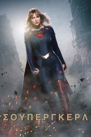 Supergirl poszter