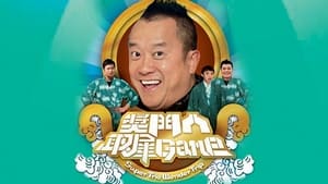 獎門人取犀Game kép