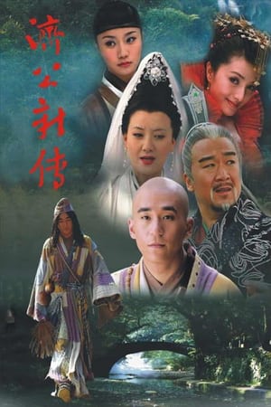 济公新传 1. évad (2006-12-29) poszter