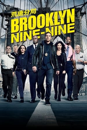 Brooklyn 99 - Nemszázas körzet poszter