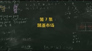 米小圈上学记 2. évad Ep.7 7. epizód