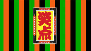 笑点 kép